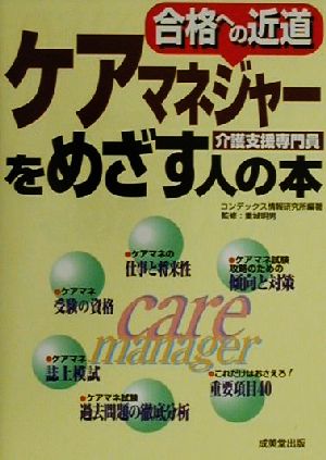 ケアマネジャーをめざす人の本 合格への近道