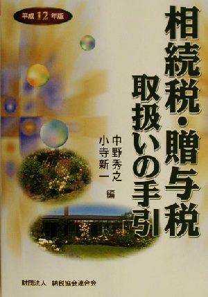 相続税・贈与税取扱いの手引(平成12年版)