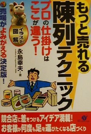 もっと売れる陳列テクニック プロの仕掛けはここが違う！