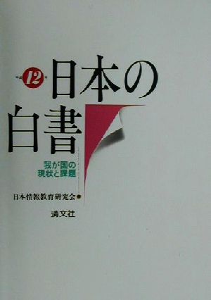 日本の白書(平成12年)我が国の現状と課題