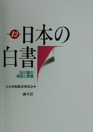 日本の白書(平成12年) 我が国の現状と課題