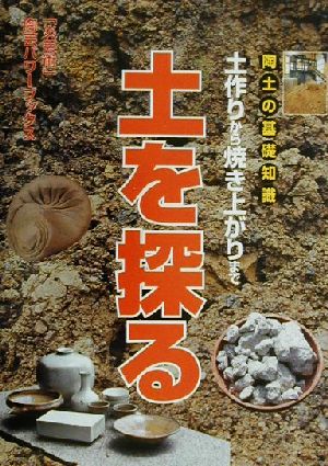 陶土の基礎知識 土を探る 土作りから焼き上がりまで 「炎芸術」陶芸パワーブックス