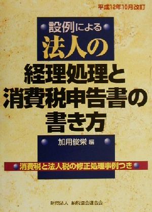 設例による法人の経理処理と消費税申告書の書き方(平成12年10月改訂) 平成12年10月改訂