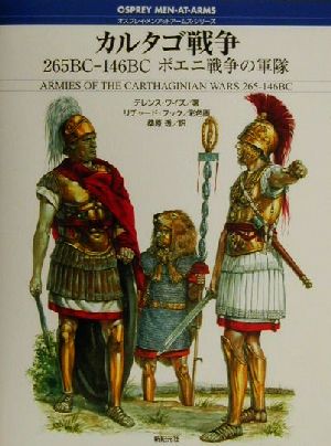 カルタゴ戦争265BC-146BCポエニ戦争の軍隊オスプレイ・メンアットアームズ・シリーズ