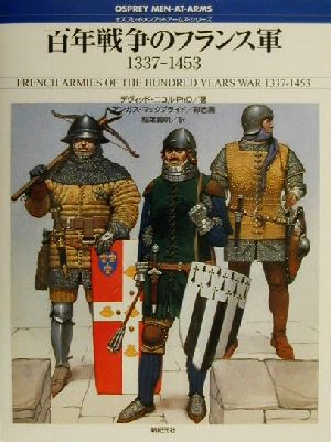 百年戦争のフランス軍1337-1453オスプレイ・メンアットアームズ・シリーズ
