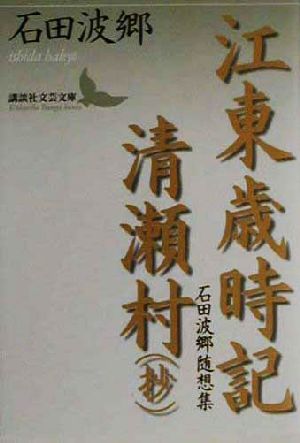 江東歳時記・清瀬村 石田波郷随想集 講談社文芸文庫