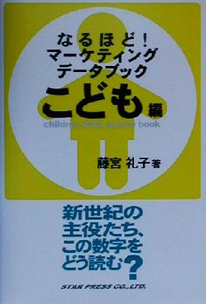 なるほど！マーケティングデータブック こども編(こども編) 新世紀の主役たち、この数字をどう読む？