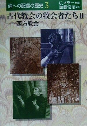 古代教会の牧会者たち(2) 西方教会 魂への配慮の歴史3