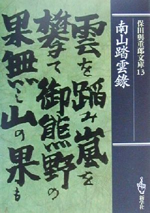 保田与重郎文庫(13) 南山踏雲録 保田与重郎文庫13