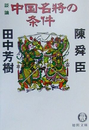 談論 中国名将の条件 徳間文庫