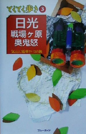 日光・戦場ヶ原・奥鬼怒 気ままに電車とバスの旅 ブルーガイドてくてく歩き3