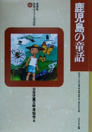 鹿児島の童話 愛蔵版 県別ふるさと童話館46