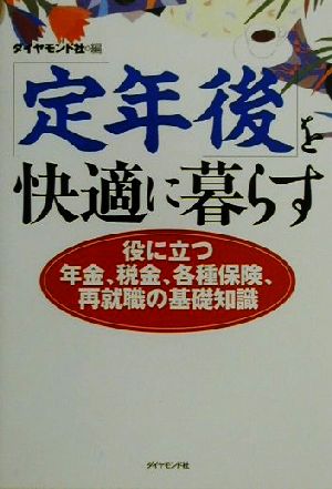 「定年後」を快適に暮らす 役に立つ年金、税金、各種保険、再就職の基礎知識