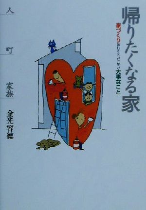 帰りたくなる家 家づくり忘れてはいけない大事なこと