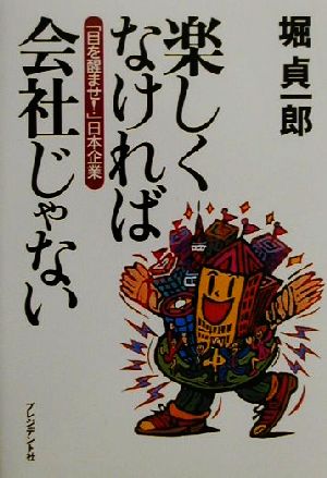 楽しくなければ会社じゃない 「目を醒ませ！」日本企業