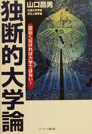 独断的大学論 面白くなければ大学ではない！