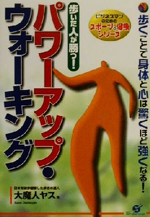 パワーアップ・ウォーキング 歩いた人が勝っ！ ビジネスマンのためのスポーツ&健康シリーズ