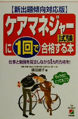 新出題傾向対応版 ケアマネジャー試験に1回で合格する本 仕事と勉強を両立しながら1カ月合格を！