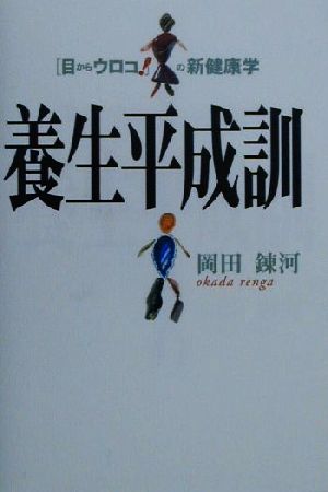 養生平成訓 「目からウロコ！」の新健康学