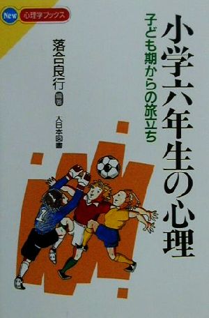 小学六年生の心理 子ども期からの旅立ち NEW心理学ブックス