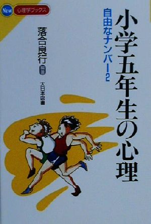 小学五年生の心理 自由なナンバー2 NEW心理学ブックス