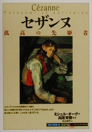 セザンヌ孤高の先駆者知の再発見双書92