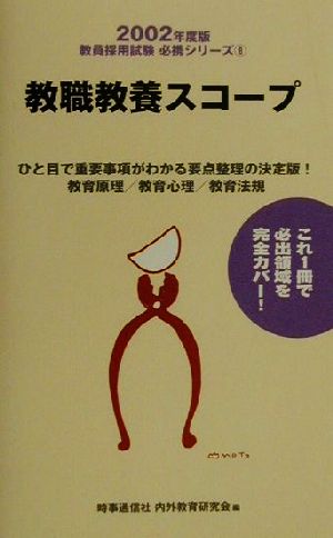 教職教養スコープ(2002年度版) 教員採用試験必携シリーズ8