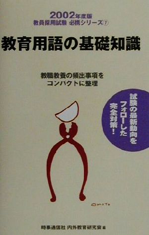 教育用語の基礎知識(2002年度版) 教員採用試験必携シリーズ7