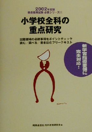 小学校全科の重点研究(2002年度版) 教員採用試験必携シリーズ2