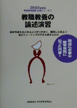 教職教養の論述演習(2002年度版) 教員採用試験必携シリーズ3