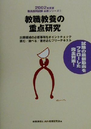 教職教養の重点研究(2002年度版) 教員採用試験必携シリーズ1