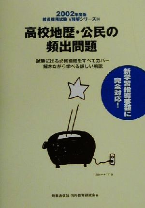 高校地歴・公民の頻出問題(2002年度版) 教員採用試験V精解シリーズ14