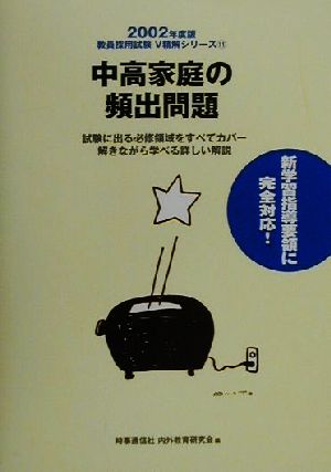 中高家庭の頻出問題(2002年度版) 教員採用試験V精解シリーズ11