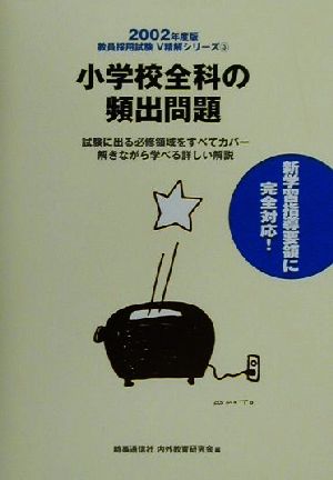 小学校全科の頻出問題(2002年度版) 教員採用試験V精解シリーズ3