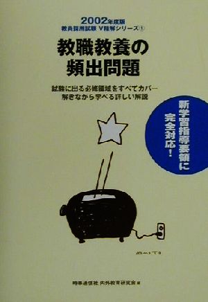 教職教養の頻出問題(2002年度版) 教員採用試験V精解シリーズ1 中古本 ...