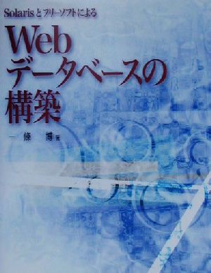 SolarisとフリーソフトによるWebデータベースの構築Java ServletによるApacheの機能拡張