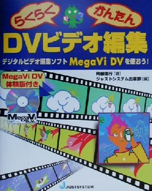 らくらくかんたんDVビデオ編集デジタルビデオ編集ソフトMegaVi DVを使おう！