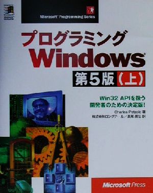 プログラミングWindows 第5版(上)Win32 APIを扱う開発者のための決定版！Microsoft Programming Series