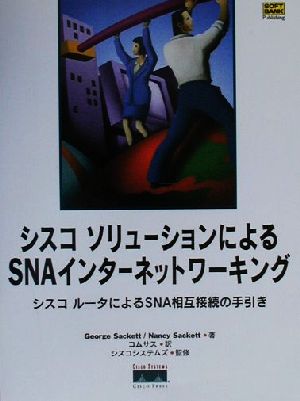 シスコソリューションによるSNAインターネットワーキング シスコルータによるSNA相互接続の手引き