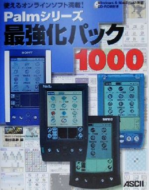 Palmシリーズ最強化パック1000使えるオンラインソフト満載！