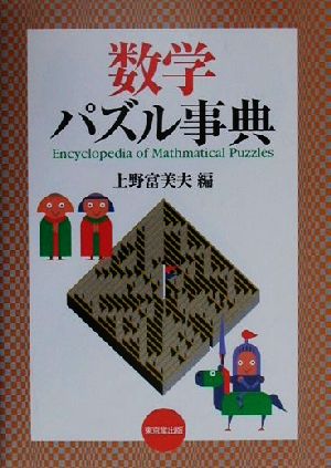 数学パズル事典