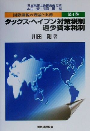 国際課税の理論と実務(第4巻) タックス・ヘイブン対策税制、過少資本税制 国際課税の理論と実務第4巻