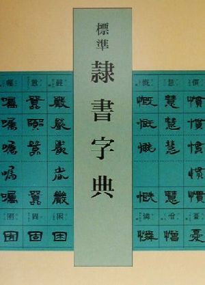 標準 隷書字典