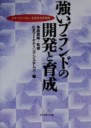 強いブランドの開発と育成 カテゴリーNo.1を実現する戦略