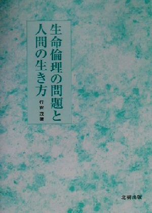 生命倫理の問題と人間の生き方