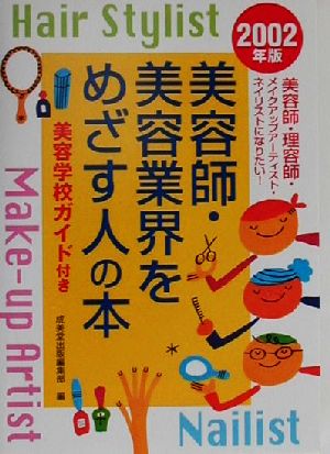 美容師・美容業界をめざす人の本 美容学校ガイド付き