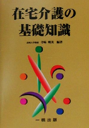 在宅介護の基礎知識