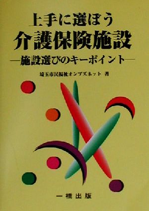 上手に選ぼう介護保険施設 施設選びのキーポイント