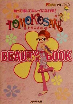 トモコさんBEAUTY BOOK知って得してキレイになれる！ザテレビジョン文庫
