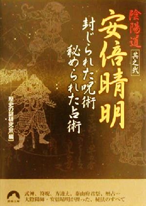 安倍晴明 封じられた呪術秘められた占術 陰陽道 其之2 青春文庫